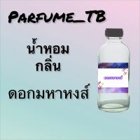 น้ำหอม perfume กลิ่นดอกมหาหงส์ หอมเย้ายวน น่าหลงไหล ติดทนนาน 12 ชม. ขวดใหญ่ ขนาด 120 ml.