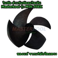 ใบพัด สำหรับพัดลมไอเย็น Master kool ของแท้ 100% มีรุ่นให้เลือก