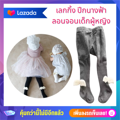 Anta Shop เลกกิ้ง angel ปีกนางฟ้า ลองจอนเด็ก เลกกิ้งเด็กอ่อน legging ลอนจอนเด็กผู้หญิง