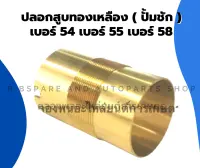 ปลอกสูบทองเหลือง เบอร์ 54 เบอร์ 55 เบอร์ 58 ปั๊มชัก ปั้มน้ำ ปลอกทองเหลือง ปลอก ทองเหลือง