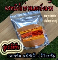 ผงหมักไก่แดงสูตรโบราณ บังแจ๊ค สูตรเข้มข้น1ซองหมักได้ถึง 3กิโลกรัม