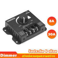 สวิตซ์ควบคุมแสงไฟ DIMMER DC12V-24V ขนาด8A  /  ขนาด30A ปรับแสงขึ้นปรับแสงลง ต่อไฟบ้าน ไฟ LED รับประกัน6เดือน