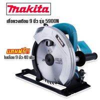 เลื่อยวงเดือน MAKITA ขนาด 9 นิ้ว รุ่น 5900N