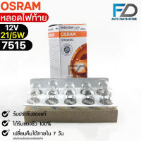 หลอดไฟท้าย Osram P21/5W 12V 21/5W ( จำนวน 1 กล่อง 10 ดวง ) Osram 7515 แท้100%