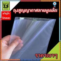 ถุงสูญญากาศลายนูนเล็ก 100 ใบ (ชนิดไนลอน PE/PA) 230 ไมครอน (set A) Vacuum Sealer Bag flashsale ลดกระหน่ำ