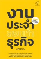 หนังสือ งานประจำสอนทำธุรกิจ / นาฟิส อิสลาม / อะไรเอ่ย / ราคาปก 245 บาท