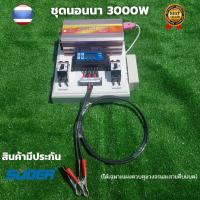 ชุดนอนนา ชุดคอนโทรลชุดนอนนา 12v 3000w suoer ชาร์จเจอร์12โวลล์ pwm ไม่รวมเเบตเเผง โซล่าเซลล์ พลังงานแสงอาทิตย์ 12V to 220V สินค้ามีประกันไทย