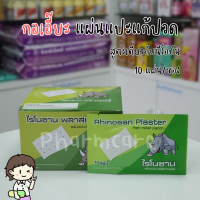 Rhinosan ไรโนซาน สูตรเดียวกับ neobun กอเอี๊ยะ พลาสเตอร์บรรเทาปวด 10แผ่น/ซอง แบ่งขาย 5 ซอง