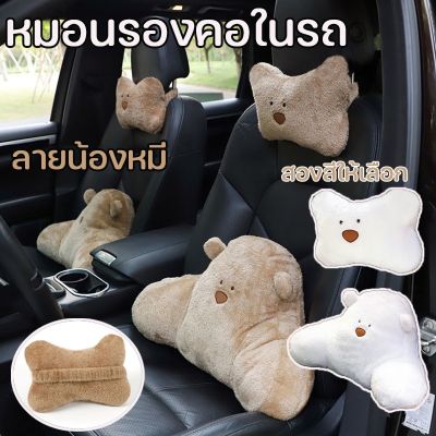 【Xmas】หมอนรองคอในรถ ที่พิงหลังในรถยนต์ หมอนรองคอ หมอนรองเอว ลายน้องหมี ขาว น้ำตาล