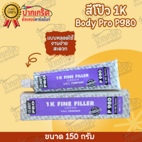 สีโป๊ว จับรอย Body Pro P980   1K ไฟน์ฟิลเลอร์ ฟิลเลอร์ละเอียด  แบบหลอดใช้งานง่าย สะดวก   ขนาด 150g