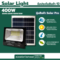 ไฟโซล่าเซล สปอร์ตไลท์ 50W/100W/200W/300W/400W Solar Light รุ่น Solar Pro แผงใหญ่ สปอร์ตไลท์ พร้อมรีโมท ไฟพลังงานแสงอาทิตย์ วัสดุอลูมิเนียม