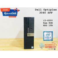 ?ราคาส่ง? Dell Optiplex Dell Optiplex 3040 i5-6500 Ram 8 GB HDD 1TB หรือ 1000GBเครื่องคอมพิวเตอร์ มือสอง ราคาถูก