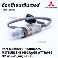 ***พิเศษ*** ออกซิเจน เซนเซอร์ใหม่แท้ Mitsubishi Mirage Attrage,ปี 2013-2019  ออกซิเจนเซ็นเซอร์ ตัวบน (หน้า)  เส้นสั้น  (รหัสแท้ 1588A275)