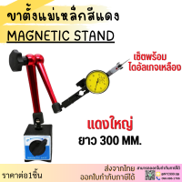 *ส่งจากไทย* ขาตั้งแม่เหล็ก ขาตั้งไดอัลเกจ ฐานแม่เหล็กจับไดอัลเกจ MAGNETIC STAND ไดอัลเกจ ขาตั้งด้ามแดง