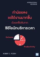 ทำน้อยลง แต่ได้งานมากขึ้น ด้วยเคล็ดลับจากซีอีโอนักบริหารเวลา : Extreme Productivity แค่เปลี่ยนวิธีบริหารเวลาเพียงเล็กน้อย "ทำน้อยลง แต่ได้งานมากขึ้น"  ผู้เขียน Robert C. Pozen