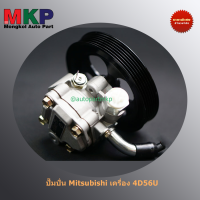 **ใหม่ OEM คัด เกรดคุณภาพ  ***ปั๊มปั่นเพาเวอร์   สำหรับ รถกระบะ Mitsubishi เครื่องยนต์ 4D56U