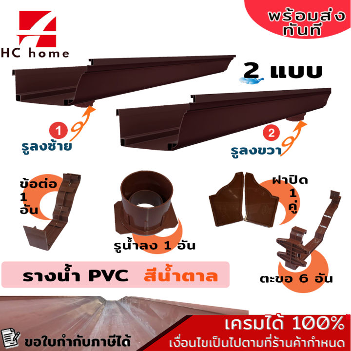 รางน้ําฝน Pvc