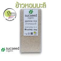 Sucseed Organic ข้าวหอมมะลิ อินทรีย์ ตราซักซี๊ด ออร์แกนิค บรรจุ 1 kg. แพ็คสูญญากาศ