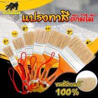 แปรงทาสีด้ามไม้ ขนสัตว์แท้ 100% สีขาว (กระทิงเหล็ก)