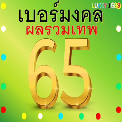 เบอร์มงคล AIS ผลรวมดี 65 เบอร์สวย คู่มงคล ระบบเติมเงิน เบอร์ลงทะเบียนแล้ว ความหมายดี โชคลาภ ความรัก การงาน เบอร์ตรงปก ส่งไว