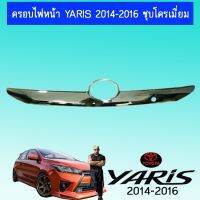 ? ราคาถูกที่สุด? คิ้วฝากระโปรงท้าย ยาริส Toyota Yaris 2014-2016 (มีรูกุญแจ) ชุบโครเมี่ยม ##ตกแต่งรถยนต์ ยานยนต์ คิ้วฝากระโปรง เบ้ามือจับ ครอบไฟท้ายไฟหน้า หุ้มเบาะ หุ้มเกียร์ ม่านบังแดด พรมรถยนต์ แผ่นป้าย