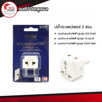 VOX Nano Universal Adaptor PA02 ปลั๊กอะแดปเตอร์ 2 ช่อง ปลั๊กขยายช่อง