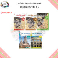 หนังสือเรียน  ประวัติศาสตร์ ม.1 - ม.6 (อจท.)