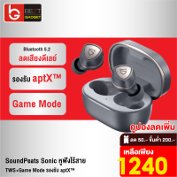 [เหลือ 1240บ.ทักแชท] SoundPeats Sonic หูฟังไร้สาย TWS BT 5.2 Game Mode รองรับ aptX™ adaptive กันน้ำ IPX5 หูฟังบลูทูธ True Wireless Earphones Earbuds หูฟังบรูทูธ ลดดีเลย์