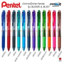 ปากกา Energel-X รุ่น BLN105 BL107 สีหมึกหลากสีตามสีด้าม