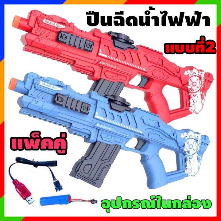 ปืนฉีดน้ำไฟฟ้า-ไกล-7เมตร-พร้อมแบตและสายชาร์จ-ส่งจากไทย-สีน้ำเงิน-และ-แดง-ปืนของเล่นเด็ก-water-gun-ของเล่นปืนไฟฟ้า