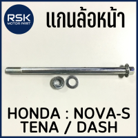 แกนล้อหน้า สำหรับ รถมอเตอร์ไซค์ ฮอนด้า HONDA รุ่น NOVA S / TENA / DASH โนว่า เทน่า แดช แข็งแรง ทนทาน ใช้แทนของเดิม