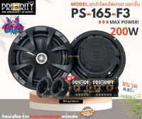 ?ส่งในไทย? ดอกลำโพง ขนาด 6.5 นิ้ว เป็นลำโพงแยกชิ้น Priority รุ่น PS 165 F3 กำลังขับ 260 วัตต์ แท้(RMS)