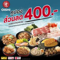 [E-Voucher] Oishi Discount 400 THB คูปองโออิชิ ส่วนลด ค่าอาหาร มูลค่า 400 บาท (ไม่สามารถใช้ร่วมกับรายการส่งเสริมการขายอื่นได้)