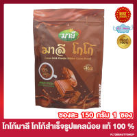 โกโก้มาลี MALEE COCOA DRINK POWDER มาลี โกโก้ มาลีโกโก้ ปรุงสำเร็จชนิดชงดื่ม [150 กรัม / ซอง] [1 ซอง]