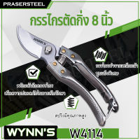 WYNNS ( W4114 ) กรรไกรตัดกิ่งปากโค้ง ด้ามสแตนเลสขนาด 8 นิ้ว (สินค้าพร้อมจัดส่งทันที) การันตี คุณภาพอย่างดี [แถมฟรีสปริง1อัน]