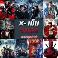 Bluray บลูเรย์ X-MEN Deadpool (Bluray เปลี่ยนภาษาได้)/เอ็กซ์ เม็น วูล์ฟเวอรีน เดดพูล ครบทุกภาค (เสียง EN/TH | ซับ EN/TH) Bluray