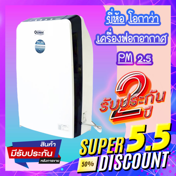 ogawaเครื่องฟอกอากาศpm2-5-ยี่ห้อโอกาว่า-รุ่น-op-212a-รับประกัน2ปี-ของแท้ป้องกันฝุ่นลดภูมิแพ้-ลดกลิ่นไม่พึงประสงค์