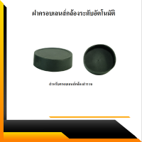 ฝาครอบเลนส์ ฝาปิดปากเลนส์กล้องสำรวจ cover ใช้กับกล้องระดับ รุ่น COV1