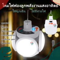 หลอดไฟบ้านหลอดไฟโซล่าเซล LED ปรับแสงได้ 5 ระดับ ไฟพลังงานแสงอาทิตย์ หลอดไฟตุ้ม Solar Light หลอดไฟพกพา หลอดไฟฉุกเฉิน