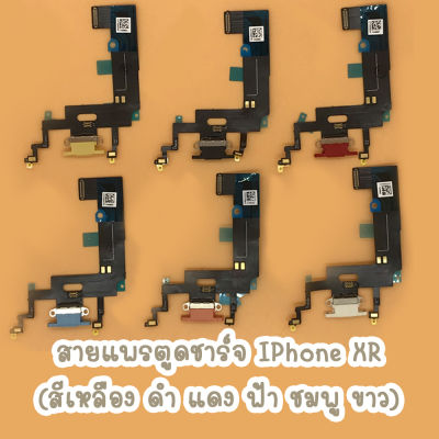 สายแพรตูดชาร์จ Iphone XR พร้อมส่ง (ไขควง+กาว+สายUSB)