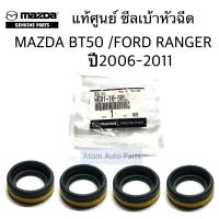 แท้เบิกศูนย์ ซีลเบ้าหัวฉีด MAZDA BT50 , FORD RANGER ปี 2006-2011 ชุด 4 ตัว รหัสแท้.WE0110508B