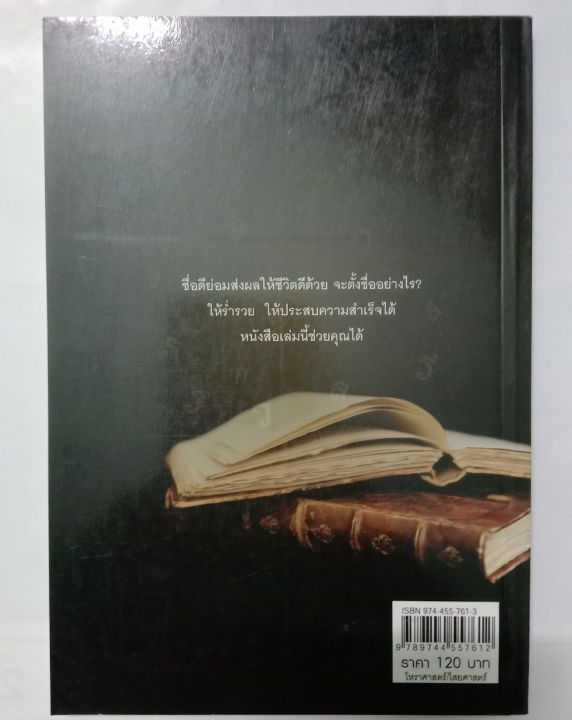 หนังสือ-คัมภีร์-ตั้งชื่อมงคล-ร่ำรวย-รู้หลัก-การ-ชื่อให้ถูกโฉลก-พิมพ์ครั้งที่-3-หนังสือโหราศาสตร์-ดูดวง-ตั้งชื่อ-winwinbookshop