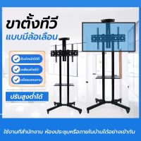 TV Stand ขาทีวีตั้งพื้น แบบเคลื่อนที่ได้ พร้อมชั้นวาง (รองรับจอขนาด 32-75” น้ำหนัก100kg)