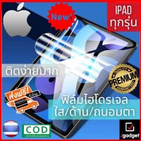 Jgadget Shop ฟิล์มไฮโดรเจลใส ด้าน ถนอมสายตา เต็มจอ บาง โค้ง ฟิล์มโค้ง ไอแพดโปร Ipad Pro 11 10.2 9.7 10.5 Full Cover Protection Matte Hydrogel film For Ipad 8 Mini 5 2 3 Air 4 Gen 1 2019 2020