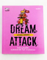 DREAM ATTACK มหกรรม สกัมฝัน ใครมีความฝันฟังให้ดี หนังสือเล่มนี้มาเพื่อโจมตีความฝันของคุณ หนังสือ ความคิด กำลังใจ