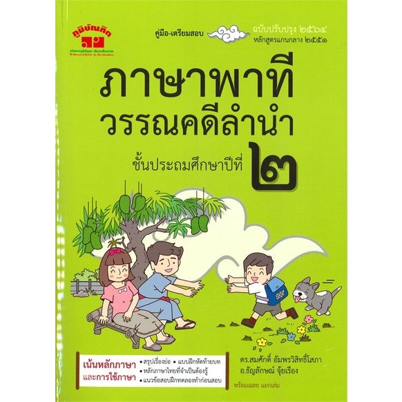 หนังสือ-ภาษาพาที-วรรณคดีลำนำ-ป-2-ฉบับปรับปรุง-2-สนพ-ภูมิบัณฑิต-คู่มือเรียน-หนังสือเตรียมสอบ-สินค้าพร้อมส่ง