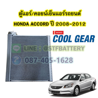 ตู้แอร์/คอยน์เย็น(EVAPORATOR) รถยนต์ฮอนด้า แอคคอร์ด (HONDA ACCORD) ปี 2008-2012 ยี่ห้อ DENSO COOLGEAR แท้