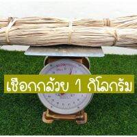 เชือกกล้วย  ต้นกล้วยอินทรีย์ สีธรรมชาติ (Banana rope) น้ำหนัก  1กก ประมาณ 250-280 เส้น ♦สีของเชือก สีครีมอ่อนๆ และ สีน้ำตาล ตามสีของต้นกล้วย