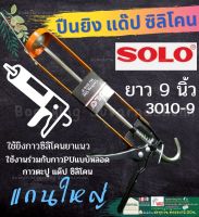 Solo ปืนยิงซิลิโคน 3010-9 โซโล Solo ปืนยิงซิลิโคน 3035-9 9 นิ้ว ของแท้ 100%