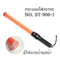 แท่งกระบองไฟจราจร มีไฟฉายด้านหน้า ฉุกเฉิน ST-900-1